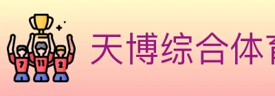 天博综合体育 logo